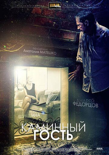 Каминный гость (2013) Каминный гость (2013)