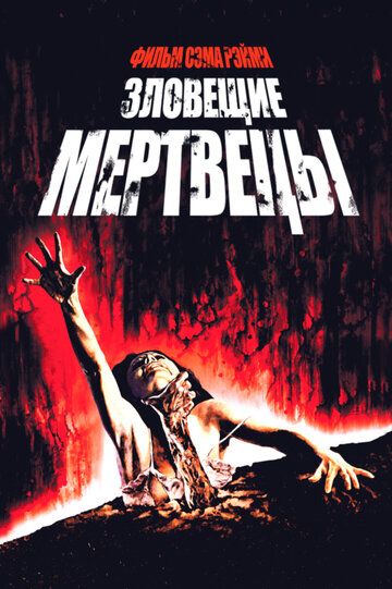 Зловещие мертвецы (1981) Зловещие мертвецы (1981)