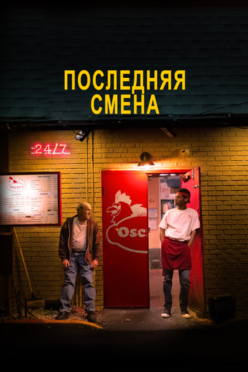 Последняя смена (2020) Последняя смена (2020)