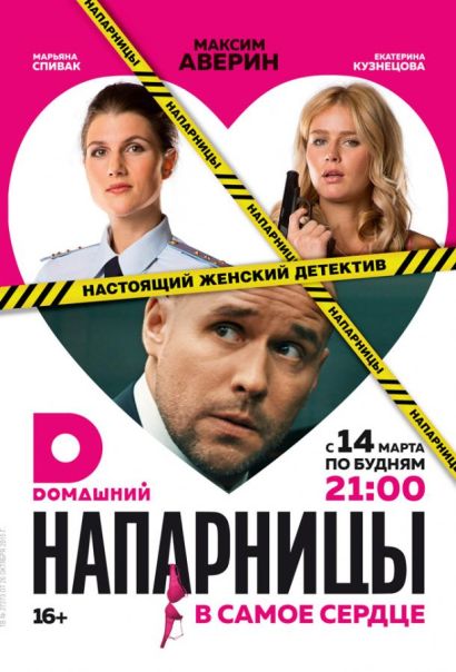 Напарницы (2016) Напарницы (2016)