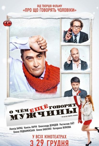О чём ещё говорят мужчины (2011) О чём ещё говорят мужчины (2011)