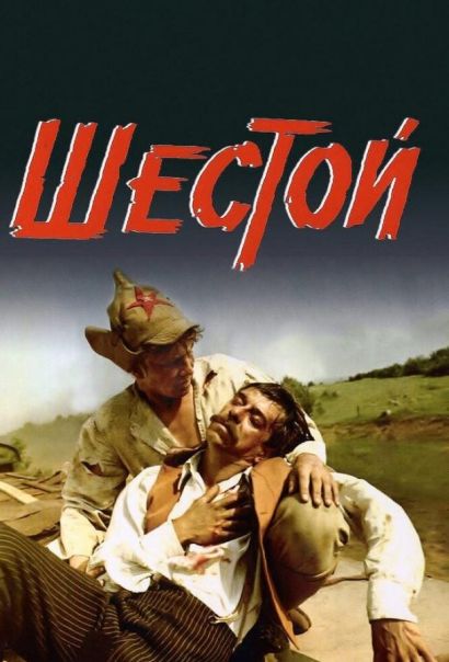 Шестой (1981) Шестой (1981)