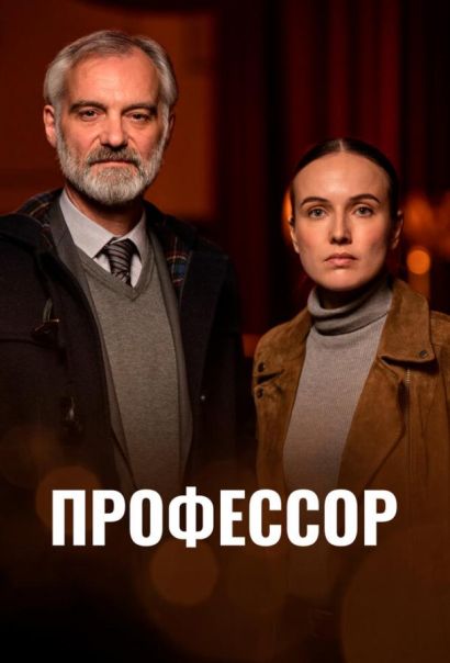 Профессор (2023) Профессор (2023)
