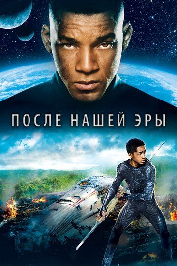 После нашей эры (2013) После нашей эры (2013)