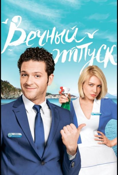 Вечный отпуск (2016) Вечный отпуск (2016)