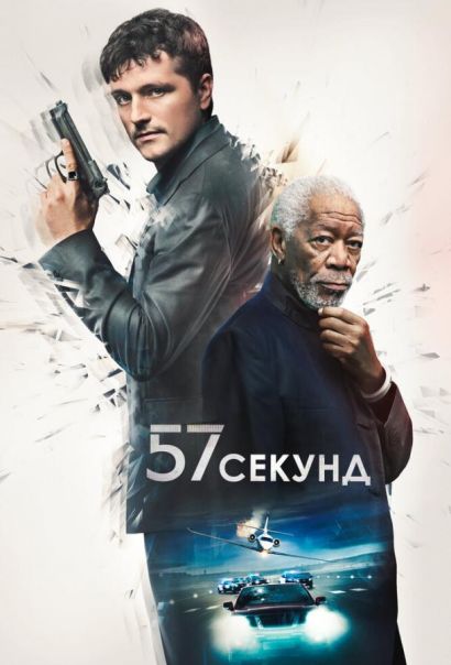 57 секунд (2023) 57 секунд (2023)