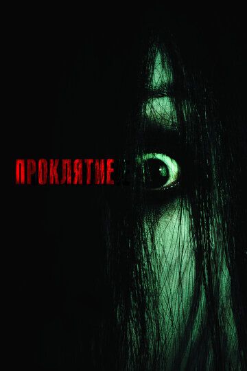 Проклятие (2004) Проклятие (2004)