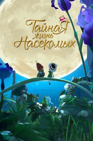 Тайная жизнь насекомых (2018) Тайная жизнь насекомых (2018)