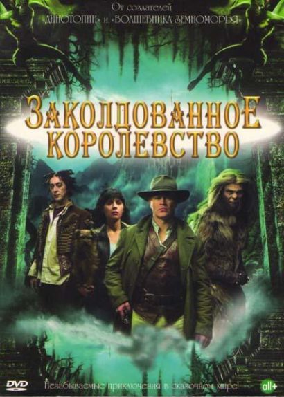 Заколдованное королевство (2007) Заколдованное королевство (2007)