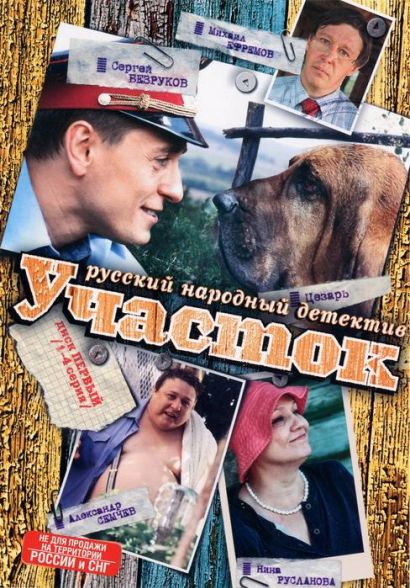 Участок (2003) Участок (2003)