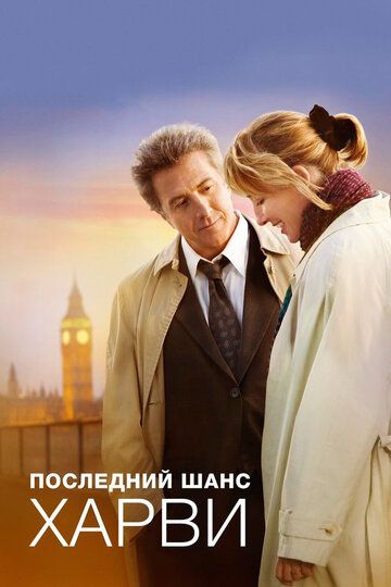 Последний шанс Харви (2009) Последний шанс Харви (2009)