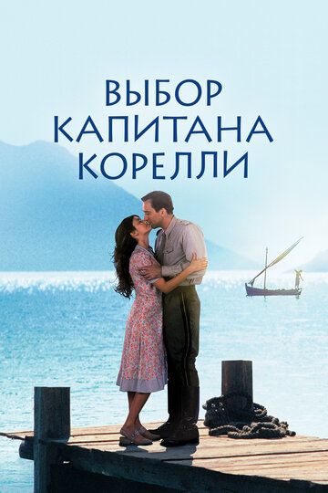 Выбор капитана Корелли (2001) Выбор капитана Корелли (2001)