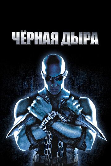 Чёрная дыра (2001) Чёрная дыра (2001)