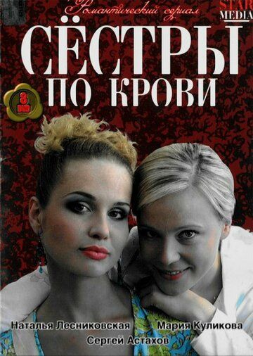 Сестры по крови (2006) Сестры по крови (2006)