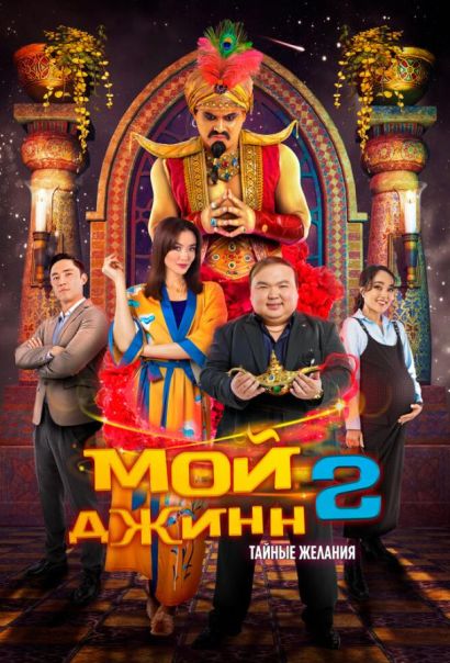 Мой джинн 2: Тайные желания (2023) Мой джинн 2: Тайные желания (2023)