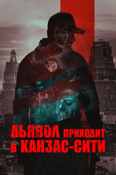 Дьявол приходит в Канзас-Сити (2023) Дьявол приходит в Канзас-Сити (2023)