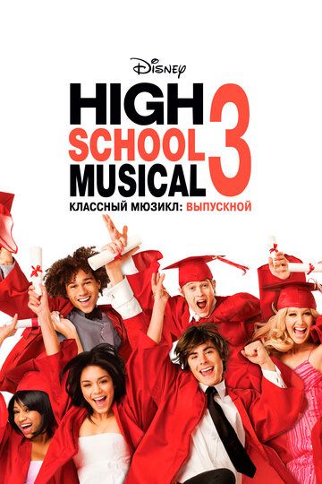 Классный мюзикл 3: Выпускной (2008) Классный мюзикл 3: Выпускной (2008)