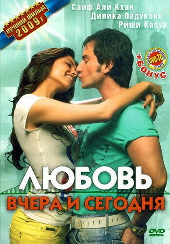 Любовь вчера и сегодня (2009) Любовь вчера и сегодня (2009)