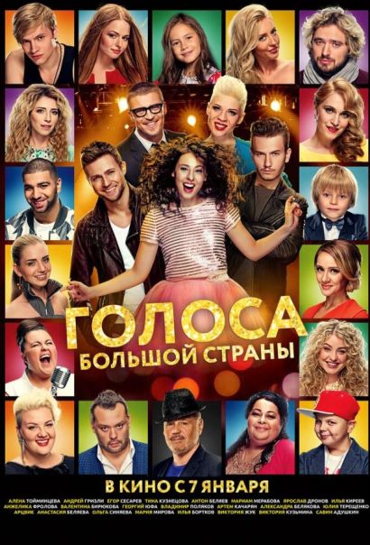 Голоса большой страны (2016) Голоса большой страны (2016)