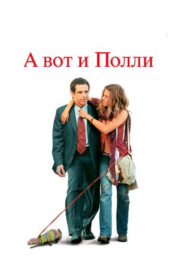 А вот и Полли (2004) А вот и Полли (2004)