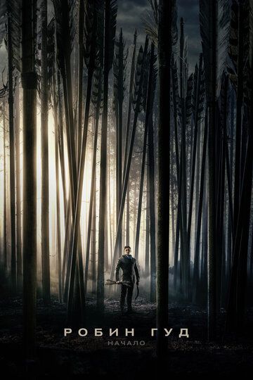 Робин Гуд: Начало (2018) Робин Гуд: Начало (2018)