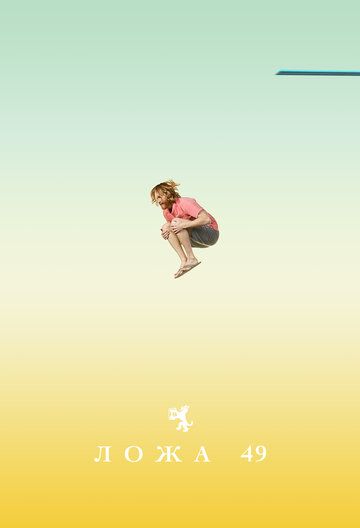 Ложа 49 (2018) Ложа 49 (2018)