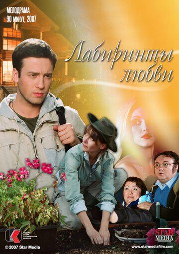 Лабиринты любви (2008) Лабиринты любви (2008)
