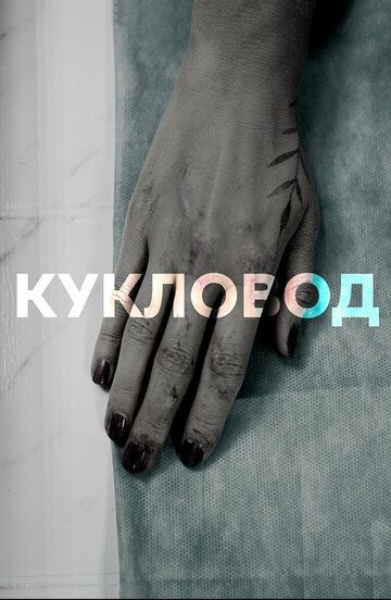 Кукловод (2021) Кукловод (2021)