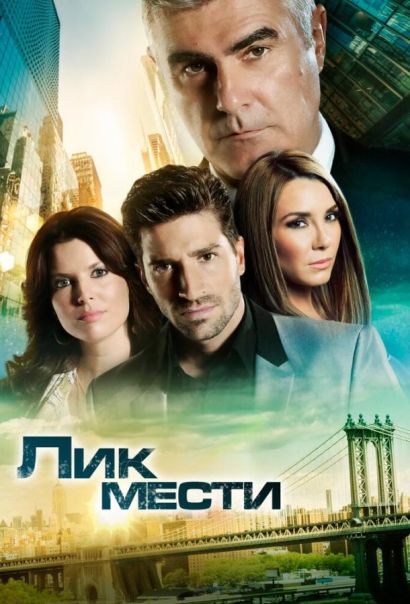 Лик мести (2013) Лик мести (2013)
