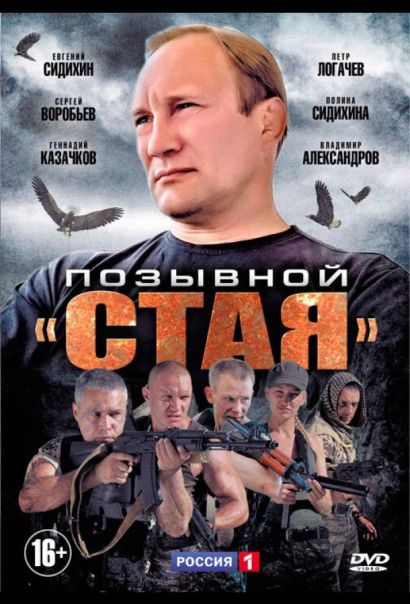 Позывной «Стая» (2013) Позывной «Стая» (2013)