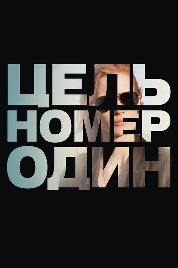 Цель номер один (2013) Цель номер один (2013)