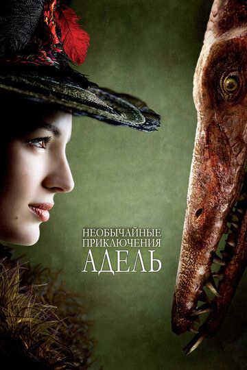 Необычайные приключения Адель (2010) Необычайные приключения Адель (2010)