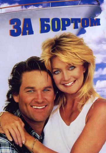 За бортом (1987) За бортом (1987)