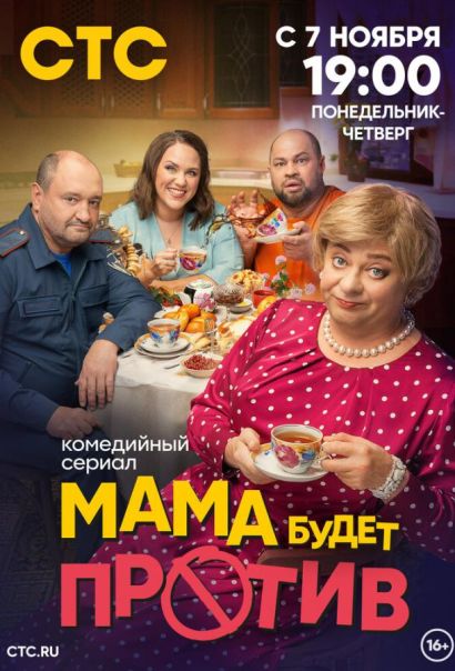 Мама будет против (2023) Мама будет против (2023)