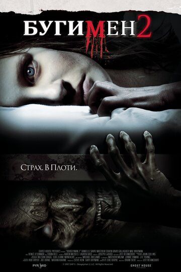 Бугимен 2 (2008) Бугимен 2 (2008)