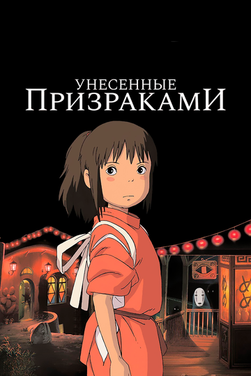 Унесённые призраками (2002) Унесённые призраками (2002)
