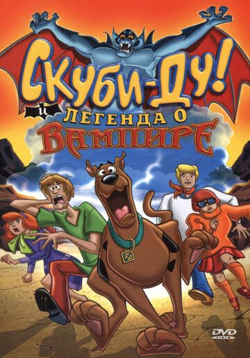 Скуби-Ду! И легенда о вампире (2003) Скуби-Ду! И легенда о вампире (2003)