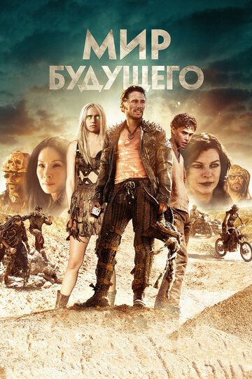 Мир будущего (2018) Мир будущего (2018)