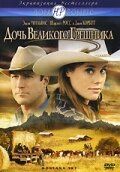 Дочь великого грешника (2007) Дочь великого грешника (2007)