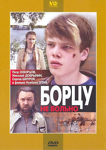 Борцу не больно (2010) Борцу не больно (2010)