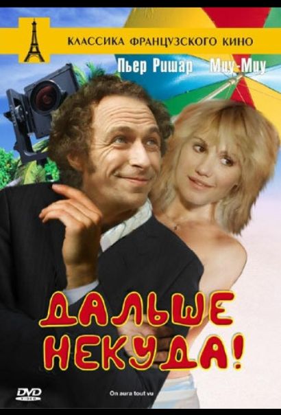 Дальше некуда! (1993) Дальше некуда! (1993)