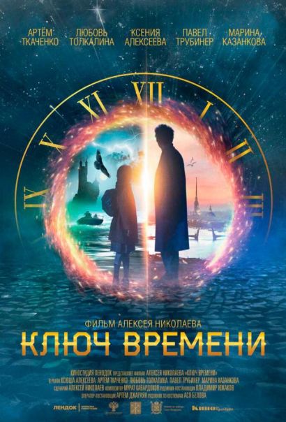 Ключ времени (2020) Ключ времени (2020)