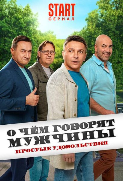 О чём говорят мужчины. Простые удовольствия (2023) О чём говорят мужчины. Простые удовольствия (2023)