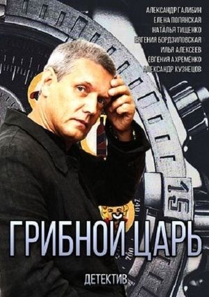 Грибной царь (2014) Грибной царь (2014)