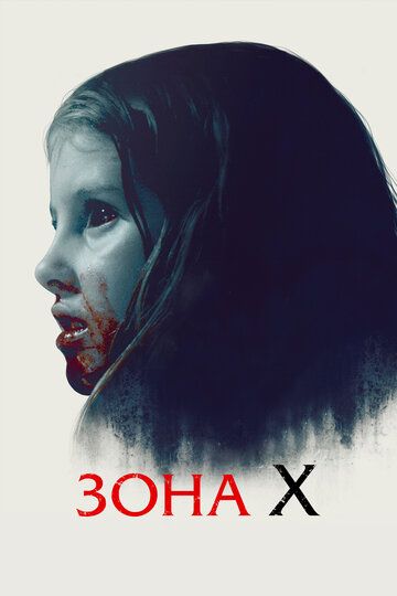 Зона X (2015) Зона X (2015)