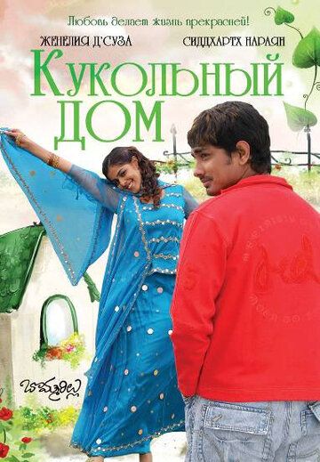 Кукольный дом (2006) Кукольный дом (2006)