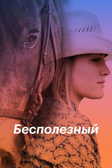 Бесполезный (2020) Бесполезный (2020)
