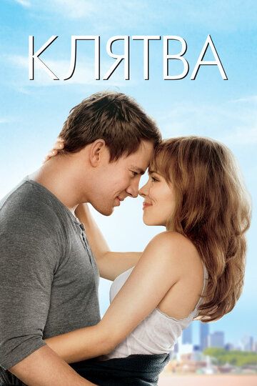 Клятва (2012) Клятва (2012)