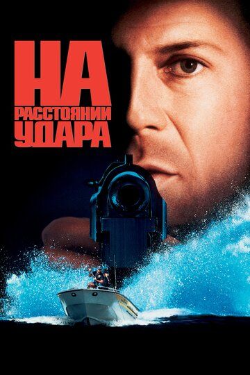 На расстоянии удара (1995) На расстоянии удара (1995)