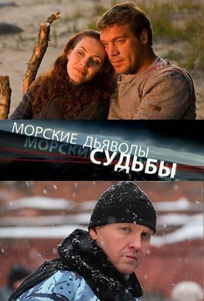 Морские дьяволы. Судьбы (2010) Морские дьяволы. Судьбы (2010)